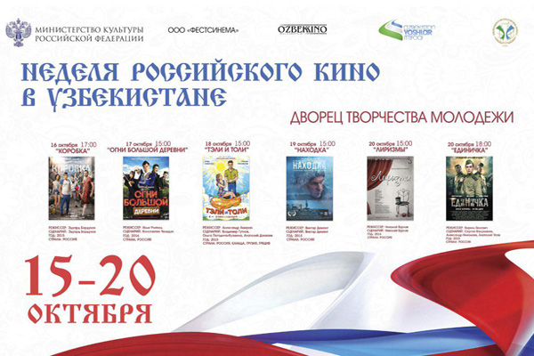 В Узбекистане пройдет неделя российского кино