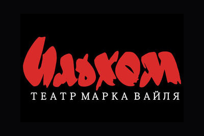 В театре «Ильхом» состоится премьера спектакля «Ночь в трактире «Запад-Восток»