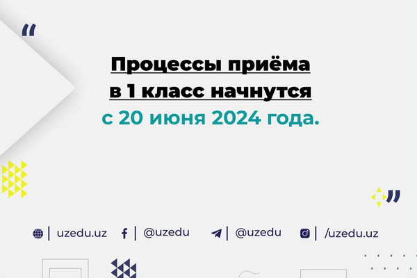20 июня начнется прием детей в первый класс