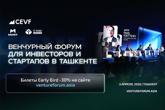 Билеты Early Bird -30% на Central Eurasian Venture Forum 2026