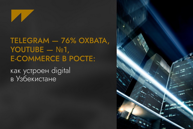 Telegram — 76% охвата, YouTube — №1, e-commerce в росте: как устроен digital в Узбекистане