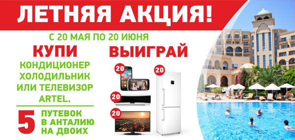 Летняя акция от Artel