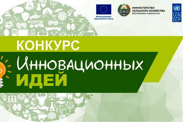 ПРООН в Узбекистане объявляет в конкурс на финансирование инновационных идей в сельском хозяйстве