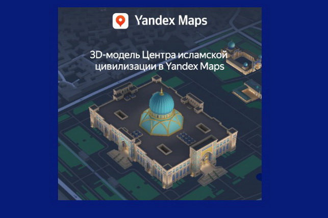 3D-модель Центра исламской цивилизации доступна в Yandex Maps