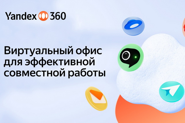 Yandex Uzbekistan представил виртуальный офис Yandex 360 с искусственным интеллектом
