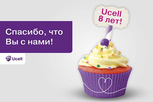8 лет вместе или, кто выбирает Ucell - способствует развитию отрасли в стране!