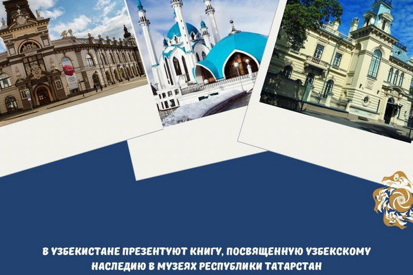 В Узбекистане презентуют книгу, посвященную узбекскому наследию в музеях Республики Татарстан