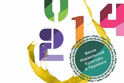 В Узбекистане с 28 по 31 мая 2014 года пройдет Фестиваль израильского кино