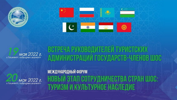 В Узбекистане проходит встреча руководителей туристских администраций государств – членов ШОС