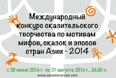 Минкультуры Кореи объявило конкурс сказительского творчества Азии