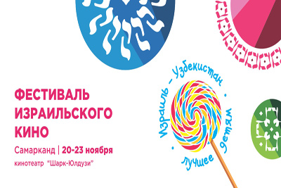 В Самарканде и Бухаре пройдут Дни Израильского Кино