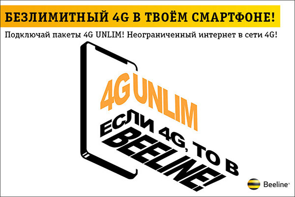 Beeline предложил абонентам уникальные на рынке интернет-пакеты с безлимитным интернетом