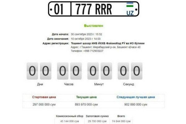 Автомобильный номер был продан на аукционе за 893,97 млн сумов