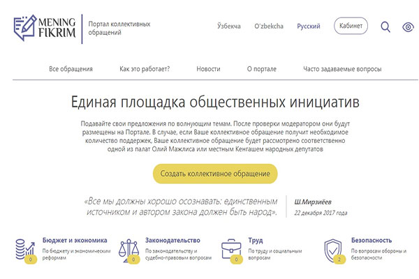 В Узбекистане запущен портал коллективных электронных обращений
