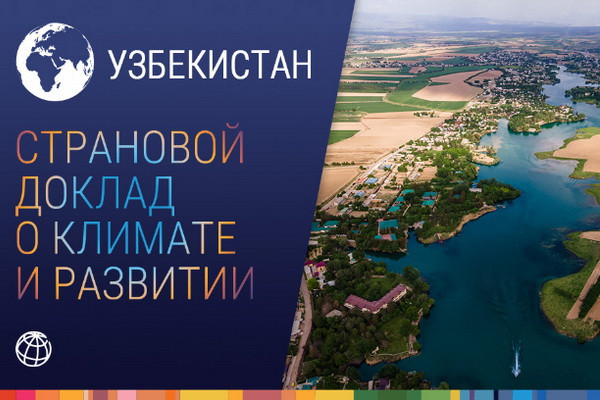 Всемирный Банк: «Меры в области изменения климата помогут ускорить экономический рост и повысить уровень благосостояния в Узбекистане»
