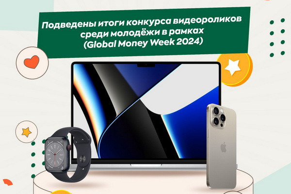 ЦБ подвел итоги конкурса Global Money Week 2024