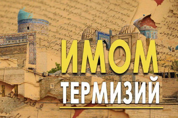 Uzbekistan to celebrate 1200th anniversary of Imam Tirmidhi’s birth