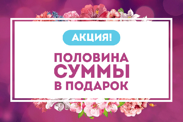 Магазин вернёт вам половину потраченной суммы!