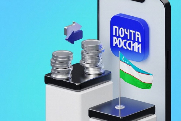 «Почта России» запустила сервис онлайн-переводов в Узбекистан