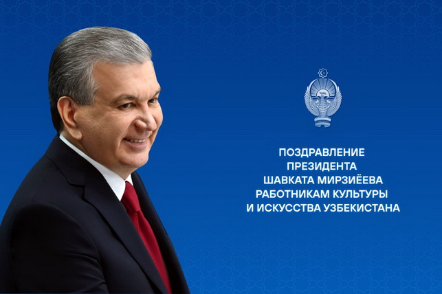 Мирзиёев поздравил деятелей культуры с праздником