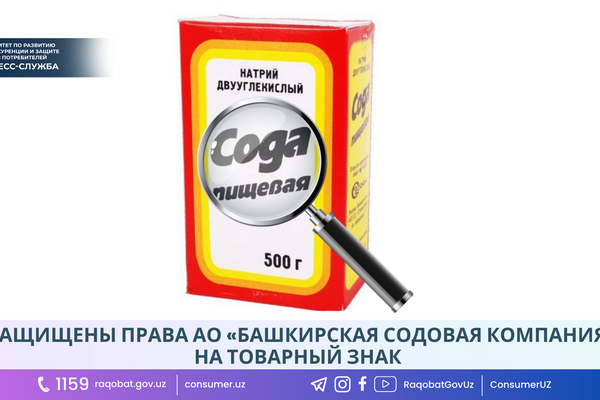 Защищены права АО «Башкирская содовая компания» на товарный знак