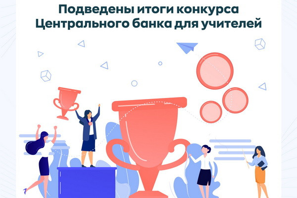 Подведены итоги конкурса Центрального банка для учителей в рамках «Всемирной недели денег» (Global Money Week 2022)