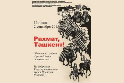Выставка «Рахмат, Ташкент!» пройдет в Астрахани