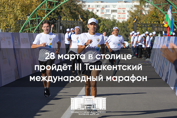 В столице пройдёт III Ташкентский международный марафон