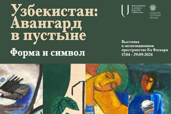 Фонд развития культуры и искусства Узбекистана представляет новый международный выставочный проект «Узбекистан: Авангард в пустыне»