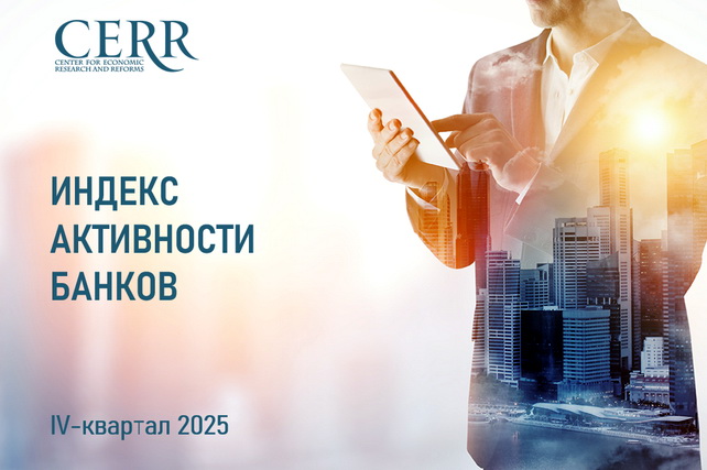 ЦЭИР представил обновлённый рейтинг банков: усиливается конкуренция и меняется расстановка сил в среднем сегменте