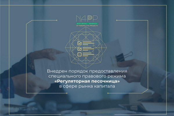 В Узбекистане внедрен порядок предоставления специального правового режима «Регуляторная песочница» в сфере рынка капитала