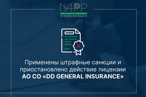 НАПП приостановило действие лицензии DD GENERAL INSURANCE на 10 дней