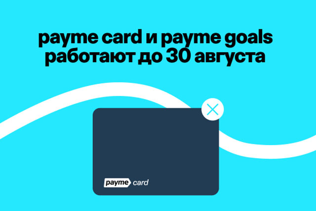 Продукты payme card и payme goals будут доступны до 30 августа