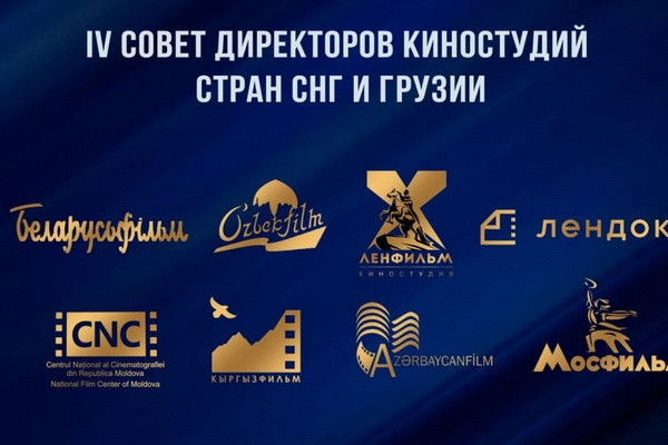 Создается международное творческое объединение киностудий стран СНГ и Грузии