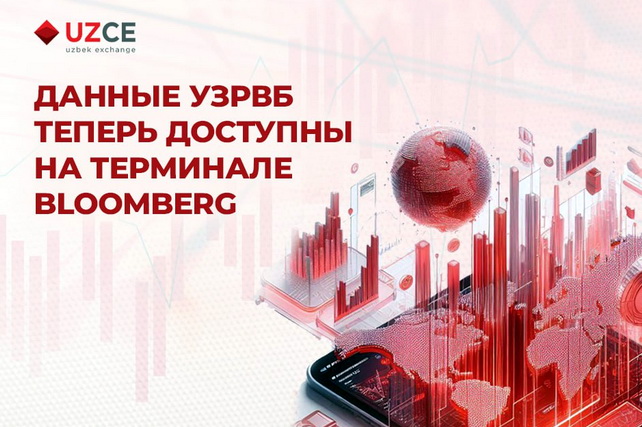 Данные УзРВБ теперь доступны на Bloomberg Terminal