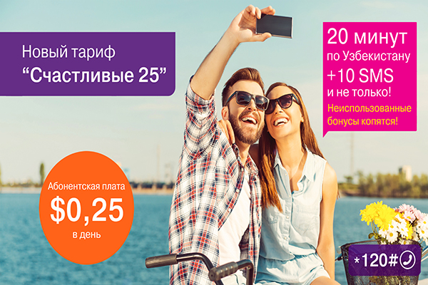 Праздничный тарифный план «Счастливые 25!» от Ucell!