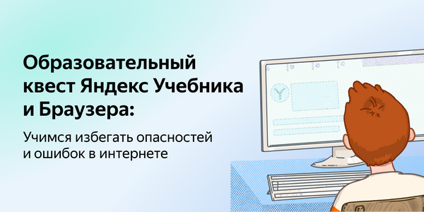 Yandex Textbook prepares a quest for younger students