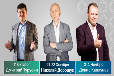 В Ташкенте пройдет цикл полномасштабных семинаров от 3-х известных бизнес-тренеров