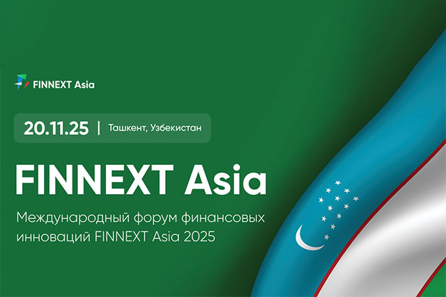 В Ташкенте пройдет Международный форум финансовых инноваций FINNEXT Asia 2025
