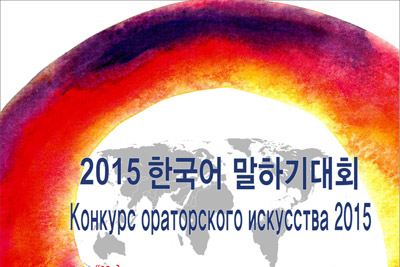 Посольство Республики Корея проводит конкурс ораторского искусства