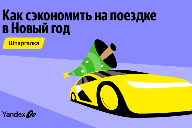 Yandex Go Shares Tips for Saving on Holiday Rides