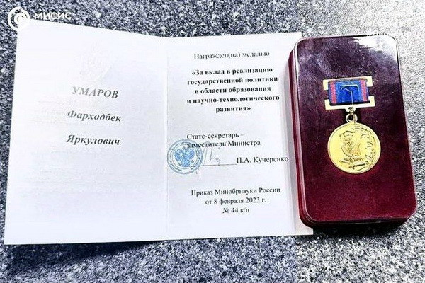 Впервые ученый из Узбекистана получил медаль Минобрнауки России