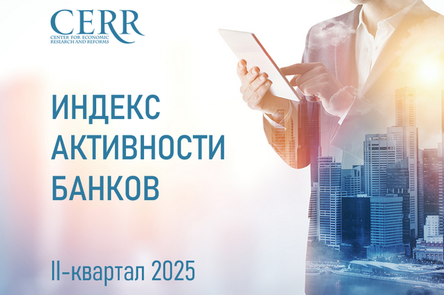 ЦЭИР представил обновлённый рейтинг активности банков Узбекистана за II квартал 2025 года