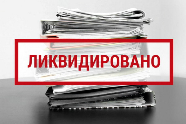 Упрощен порядок добровольной ликвидации субъектов предпринимательства