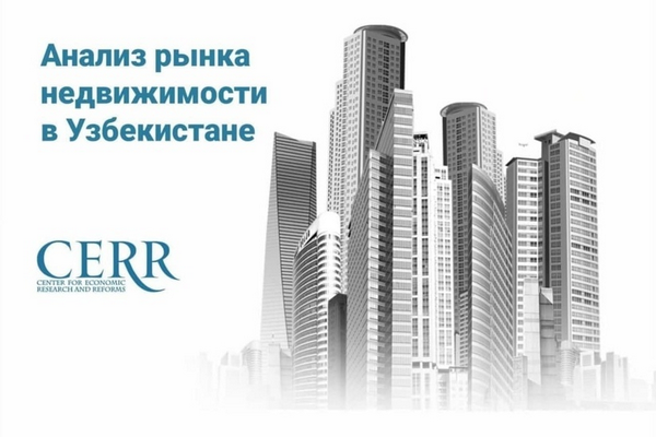 Рынок недвижимости Узбекистана сохраняет активность – ЦЭИР