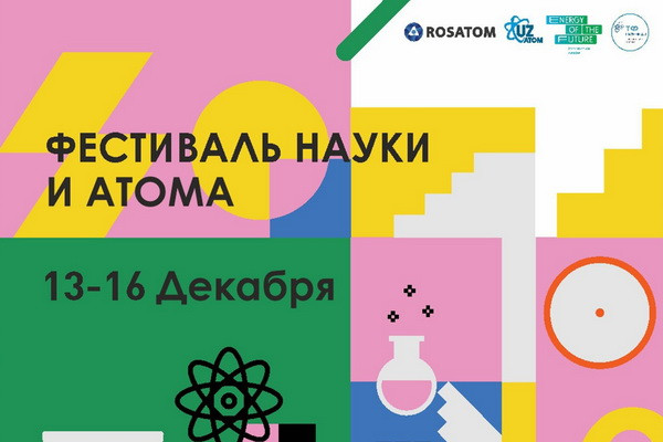 В Узбекистане проходит четвертый ежегодный Фестиваль науки и атома