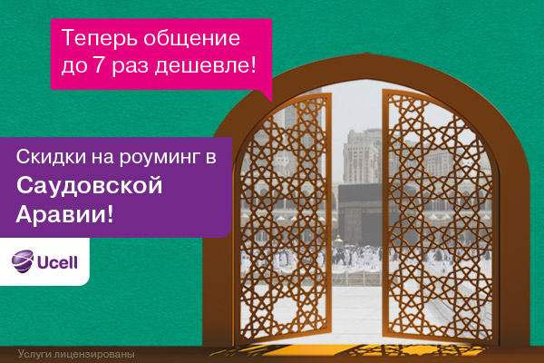 Новая акция для паломников от Компании Ucell!