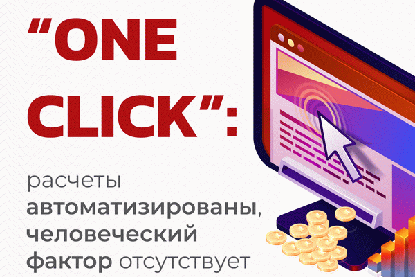 «One Click»: расчеты автоматизированы, человеческий фактор отсутствует