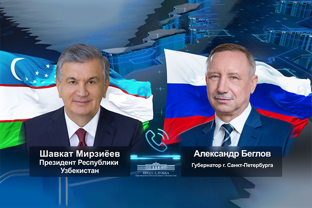 Шавкат Мирзиёев провёл телефонный разговор с губернатором Санкт-Петербурга Александром Бегловым