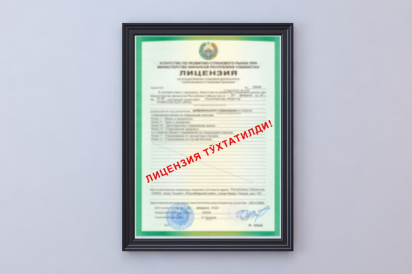 Приостановлены лицензии некоторых компаний, оказывающих страховые услуги